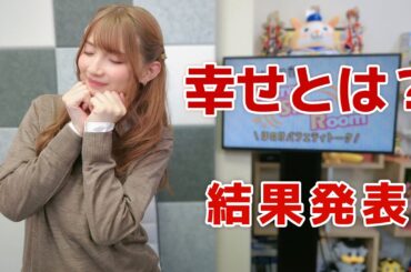 幸せとは？（「黒木ほの香のSecret Show Room～ほのけバラエティトーク～」2024年12月5日配信）