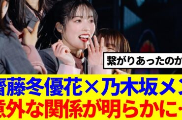 【櫻坂×乃木坂】齋藤冬優花、乃木坂メンバーとの意外な関係が…