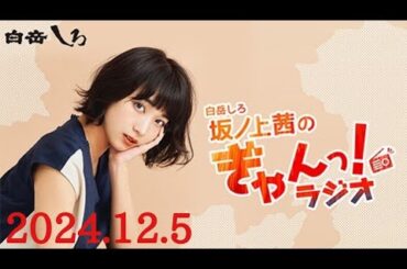 白岳しろ　坂ノ上茜のぎゃんっ!ラジオ　ゲスト:武藤彩未　2024/12/5(木)