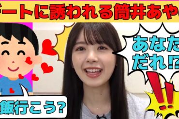 【筒井あやめ】突然デートに誘われるあやめん/文字起こし（乃木坂46・のぎおび）