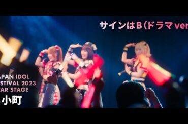 【推しの子】B小町「サインはB(ドラマver.)」ライブパフォーマンス映像