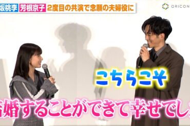 松坂桃李、“妻役”芳根京子の言葉に思わず照れ「結婚できて幸せでした」　夫婦役での再共演を互いに感謝　映画『雪の花 ―ともに在りて―』舞台挨拶