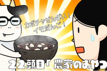 アニメ『百姓貴族』2nd Season 22頭目『農家のおやつ』※12/20（金）22時まで2週間限定配信！