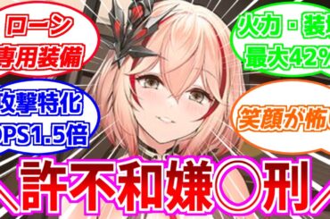 ⚓️アズールレーン⚓️許不和嫌◯刑女子『ローン（CV.佐藤聡美）』の性能解説！専用特殊装備でDPS1.5倍！？相性の良い艦船・装備候補を紹介！【アズレン/Azur Lane/碧蓝航线】