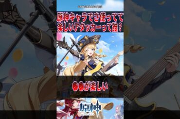 原神キャラでさ使ってて楽しいアタッカーって誰？【反応集】#原神 #genshinimpact #genshin #アルハイゼン #反応集 #shorts