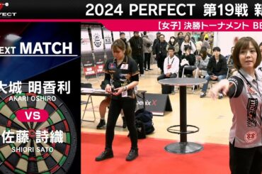 大城明香利 vs 佐藤詩織【女子BEST8】2024 PERFECTツアー 第19戦 新潟