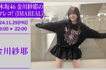 乃木坂46 金川紗耶のイマレコ！(IMAREAL) 【2024-11-29】