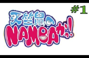 天竺鼠のNAMBAかっ！ #1