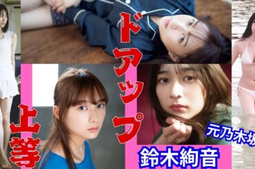 鈴木絢音～元乃木坂46・2期生