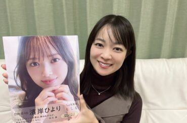 濱岸ひよりさん写真集『もしも』を買ってきました