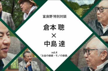 富良野特別対談　倉本聰氏×SMBCグループCEO中島達　＃4