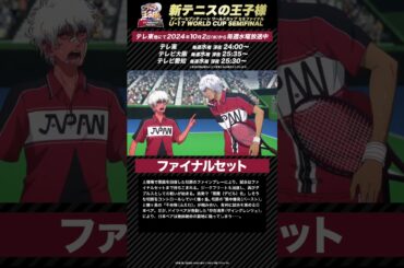 【次回予告】第11話「ファイナルセット」 アニメ『新テニスの王子様 U-17 WORLD CUP SEMIFINAL 』#新テニスの王子様 #テニプリ #新テニ #Shorts #テニスの王子様