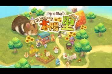 【2】箱庭開拓　ハムスターと太陽の里　里のおみやげセット スケジュール変更して、ハムスターゲームします。