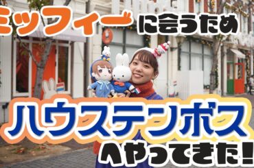 【ハウステンボス】大好きなミッフィーに会いに行ってきました！！