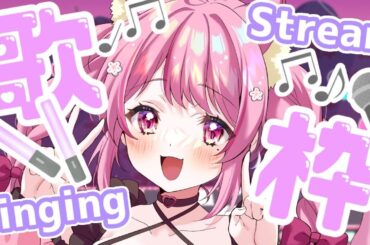 【歌枠/Singing】久々に前の衣装で歌おっかな～♡初見さんも大歓迎【 #Vtuber / 桃奈みゆい 】#karaoke