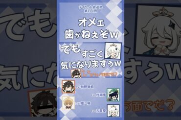 歯を生やしてから来い！w【原神/テイワット放送局/村瀬歩/堀江瞬/古賀葵/前野智昭/ウェンティ/鍾離/パイモン/声優】#shorts