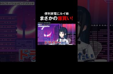 #鷹嶺ルイが自腹で家電購入！まさかの金額に…！？#鷹嶺ルイ #楠木ともり #ともりルイと金曜日 #ホロごえっ！#shorts