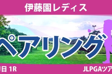 伊藤園レディス 初日 1R ペアリング 注目組は16組 岩井千怜 小祝さくら 竹田麗央 15組 岩井明愛 河本結 山下美夢有 12組 脇元華