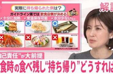 【「食べ残し持ち帰り」】ガイドライン案まとまる  消費者側の“自己責任”が大前提…メニューの判断は飲食店側…具体的には？【#みんなのギモン】