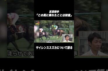 【泣きそう】#武豊 騎手 #サイレンススズカ について語る｜武豊の“ウマ旅” #shorts