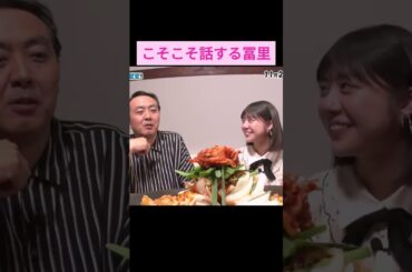 【冨里奈央】アンガ田中さんとカップルみたいになる冨里 をお届け #shorts  #showroom  #冨里奈央   #乃木坂46