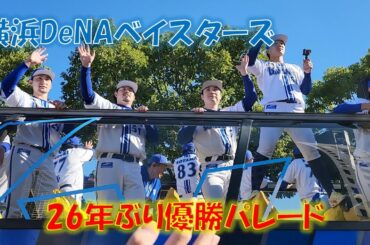 横浜DeNAベイスターズ 26年ぶり 優勝パレード 2024/11/30