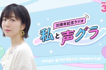 2010年と11年を振り返り！『声優グランプリ30周年記念ラジオ〜私と声グラ〜』第5回試聴版（出演：茅野愛衣）