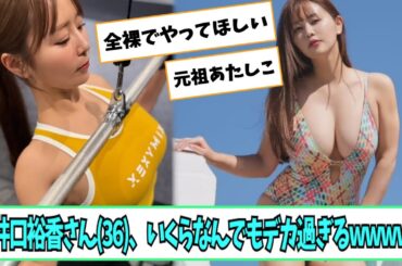 井口裕香さん(36)いくらなんでもデカ過ぎる【ネットの反応】