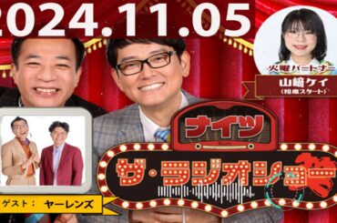 2024.11.05 ナイツ　ザ・ラジオショー（FULL）【ナイツ、箕輪はるか（ハリセンボン）　ゲスト：ヤーレンズ】