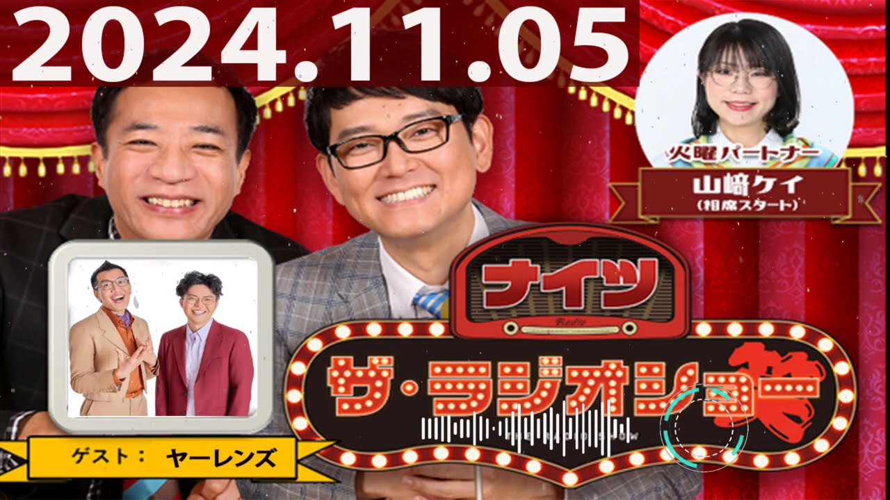 2024.11.05 ナイツ ザ・ラジオショー(FULL)【ナイツ、箕輪はるか(ハリセンボン) ゲスト:ヤーレンズ】 2024.11.05 ナイツ ザ・ラジオショー(FULL)【ナイツ、箕輪はるか(ハリセンボン) ゲスト:ヤーレンズ】