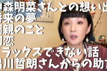 初恋、両親、中森明菜さん、出川哲朗さん、リラックスの仕方がわからない悩み、など。ハンドメイドしながら素で喋る②