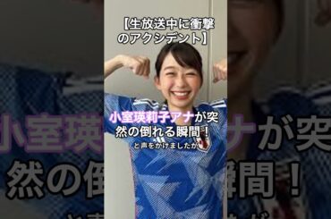 【生放送中に衝撃のアクシデント】フジ「小室瑛莉子アナ」が突然の倒れる瞬間！   #HumanStories_Japan #shorts