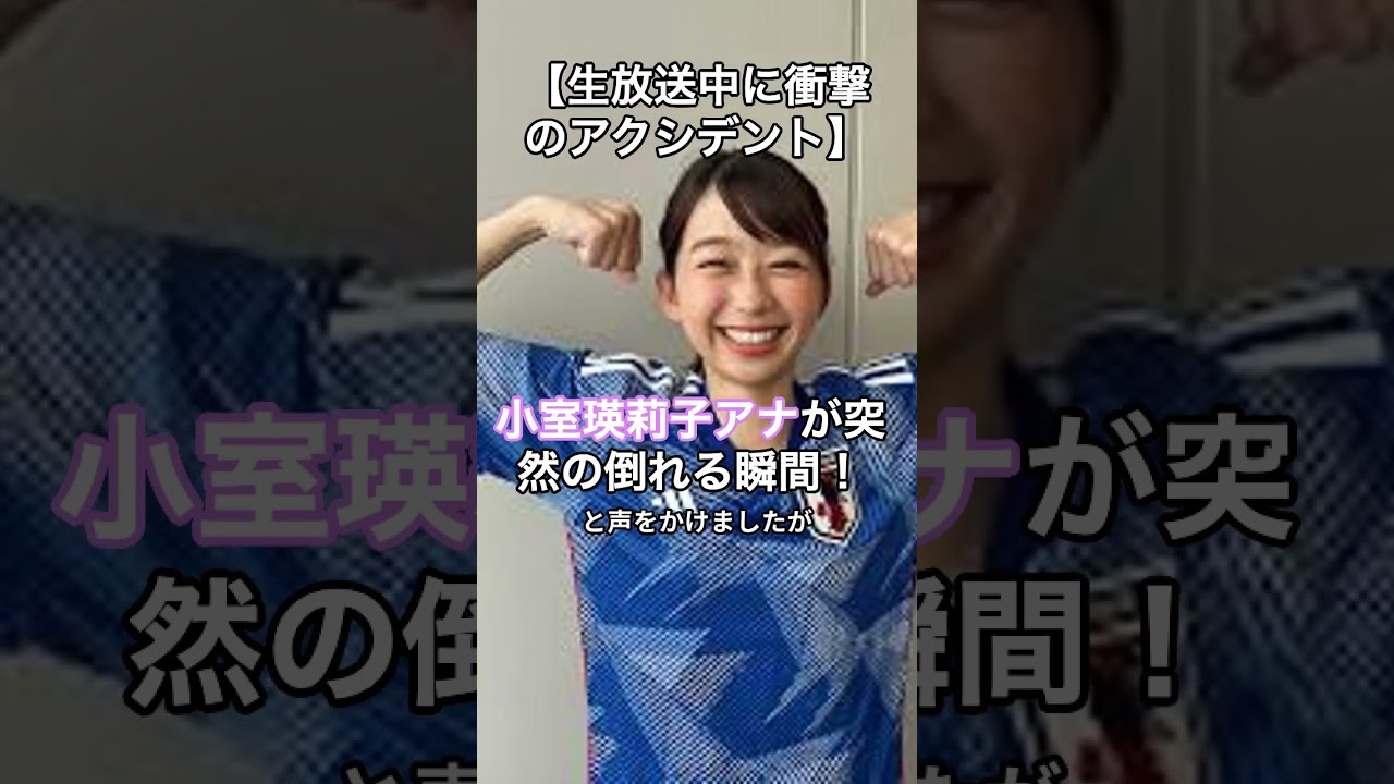 【生放送中に衝撃のアクシデント】フジ「小室瑛莉子アナ」が突然の倒れる瞬間! #HumanStories_Japan #shorts 【生放送中に衝撃のアクシデント】フジ「小室瑛莉子アナ」が突然の倒れる瞬間! #HumanStories_Japan #shorts