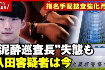 捜査強化月間なのに…大阪府“泥酔巡査長”失態 指名手配全国で約590人 八田容疑者は未だ逃走【別府ひき逃げ事件】｜ABEMA的ニュースショー