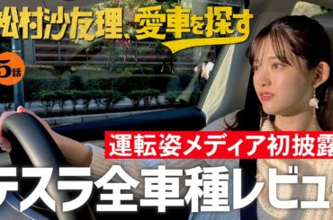 【テスラ/松村沙友理が試乗レビュー】松村沙友理、愛車を探す！第5話【運転姿メディア初公開！】