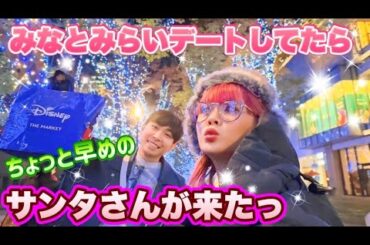 【サンタが来た】みなとみらいデートをしていたらちょっと早めのクリスマスプレゼントをもらってしまいました✨