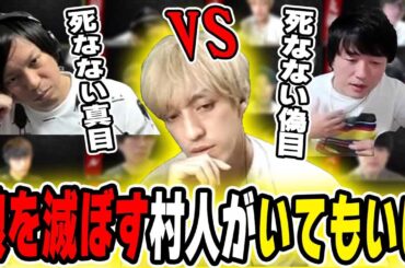 【ガチ狼】推理に一瞬の隙もない村人を白位置にしてしまうと狼側が恐怖を抱く