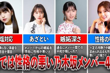 【アイドルの真実】裏では性格の悪い乃木坂メンバー4選（齋藤飛鳥、堀未央奈、西野七瀬、白石麻衣）