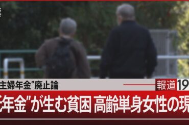 “主婦年金”廃止論/“低年金”が生む貧困 高齢単身女性の現実【12月3日(火)#報道1930】
