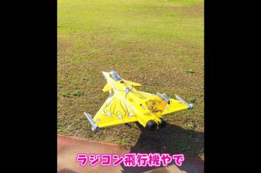 離陸するDassault Rafale C #ラジコン飛行機 #ラジコン