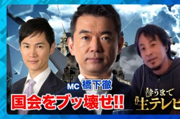 【橋下徹vs石丸伸二vsひろゆき】酔うまで生テレビ【ReHacQ&ABEMAコラボ】