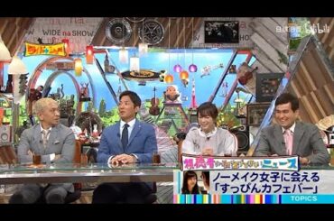 【ワイドナショー】🅽🅴🆆 💖「ノーメイク女子に会える「すっぴんカフェバー」」🌸🌸🌸