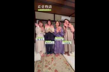 【#若草物語】🍀 #堀田真由 × #仁村紗和 × #畑芽育 × #坂井真紀 「見てね」🎬 #shorts