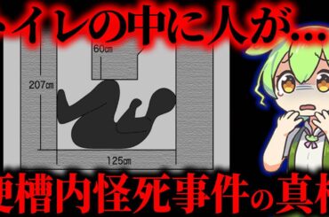 【未解決事件】便槽内に◯体…謎が多すぎる事件の真相「福島女性教員宅便槽内怪●事件」【ずんだもん&ゆっくり解説】