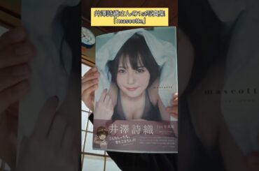 人生で初めて購入した声優さんの写真集(井澤詩織さんの「mascotte」)     #Shorts