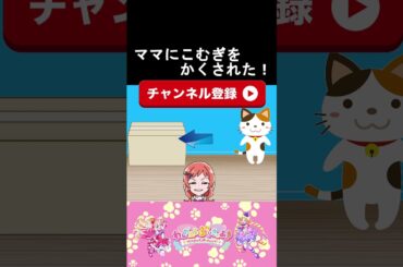 【わんだふるぷりきゅあ】ママにこむぎを隠された２５！【わんぷり・プリキュア・precure・güzel Kür・光之美少女・프리큐어・بريكور】#shorts