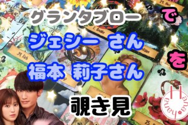 🔮ジェシーさん 福本莉子さんを🧙‍♀️グランタブローで🃏覗き見👀ﾁﾗｯ