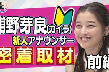【THE TIME,】【TBS新人アナ・浦野芽良】＜前編＞出社～OA直前に密着！わちゃわちゃパニック💦走れ！走れ！走れ！✨