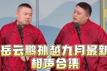 【九月最新】岳云鹏孙越九月最新相声合集！速看！！！德云社相声大全 #郭德纲  #于谦  #助眠相声