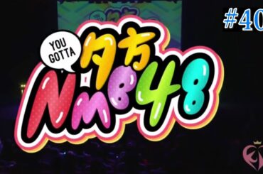 夕方 NMB48#40